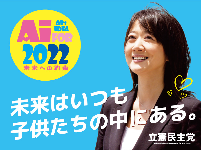 青木愛 参議院議員